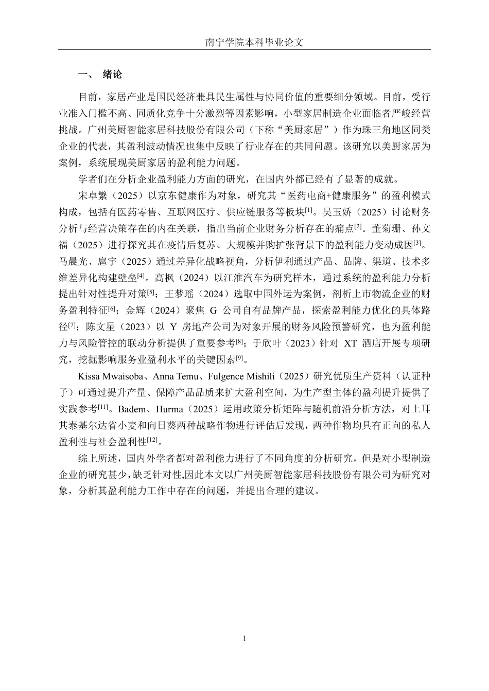 26年CH财务管理 小型家居制造企业盈利能力分析——以广州美厨智能家居科技股份有限公司为例终稿全日制-约14188字符.pdf_第4页