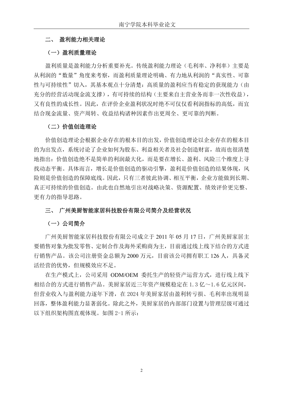 26年CH财务管理 小型家居制造企业盈利能力分析——以广州美厨智能家居科技股份有限公司为例终稿全日制-约14188字符.pdf_第5页