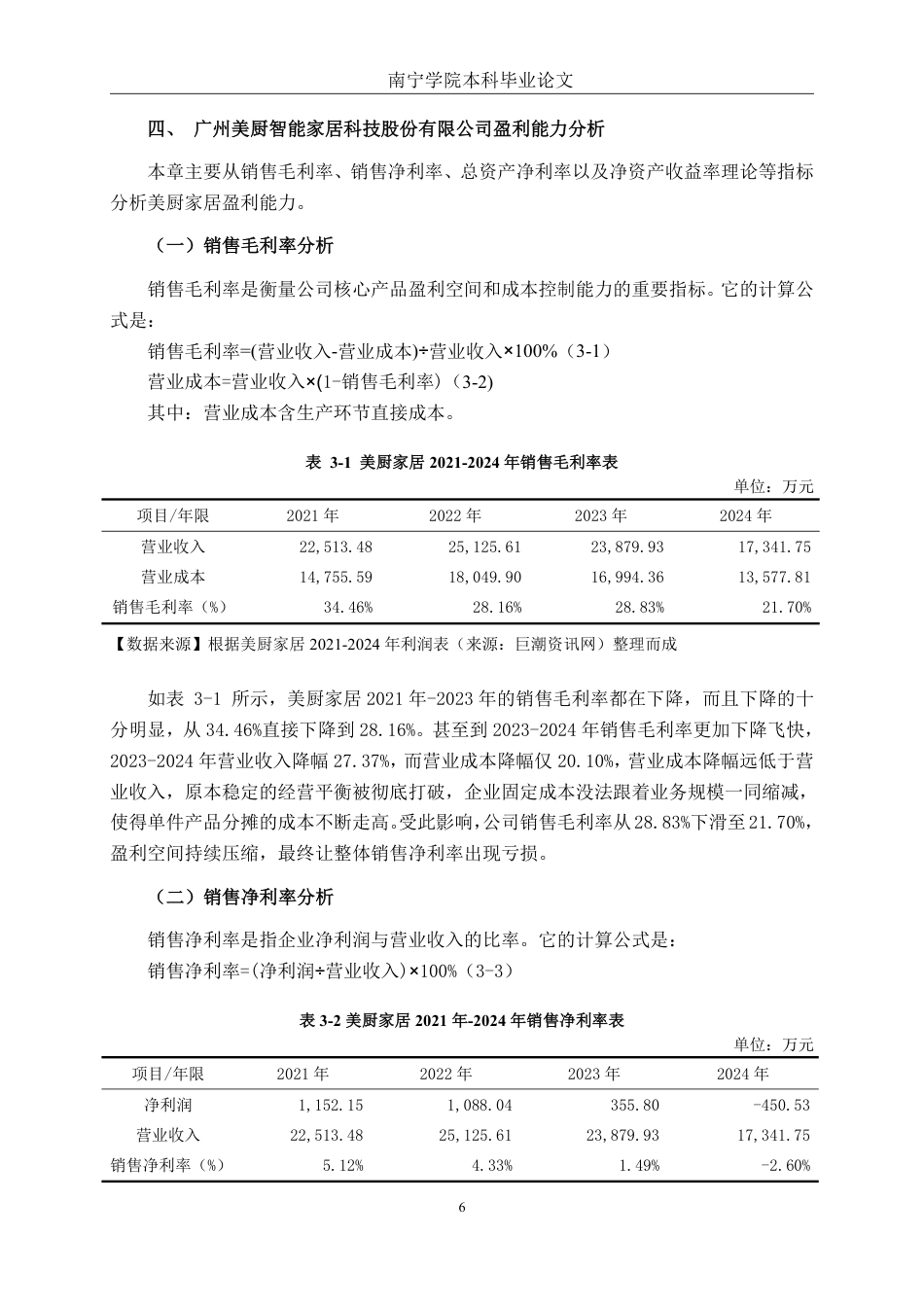 26年CH财务管理 小型家居制造企业盈利能力分析——以广州美厨智能家居科技股份有限公司为例终稿全日制-约14188字符.pdf_第9页