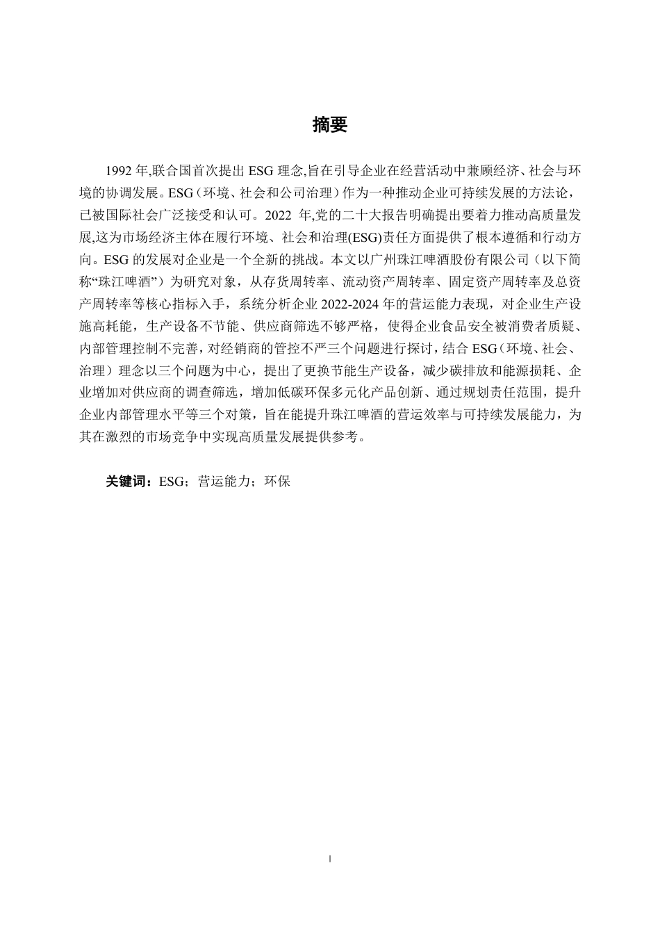 26年CH会计学 ESG视角下广州珠江啤酒股份有限公司营运能力分析终稿全日制-约13555字符.pdf_第1页