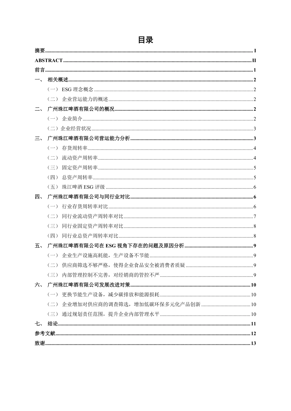 26年CH会计学 ESG视角下广州珠江啤酒股份有限公司营运能力分析终稿全日制-约13555字符.pdf_第3页