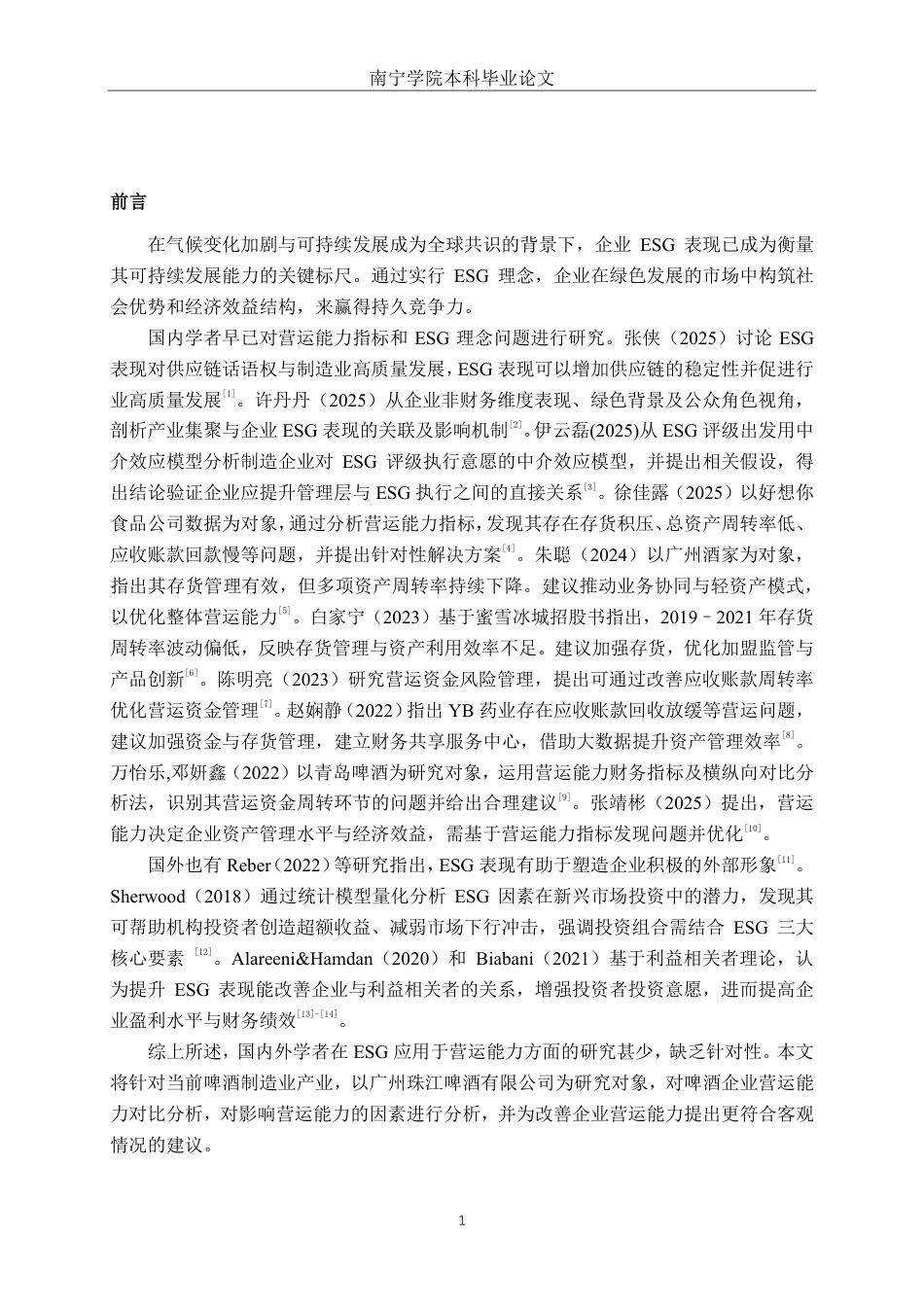 26年CH会计学 ESG视角下广州珠江啤酒股份有限公司营运能力分析终稿全日制-约13555字符.pdf_第4页