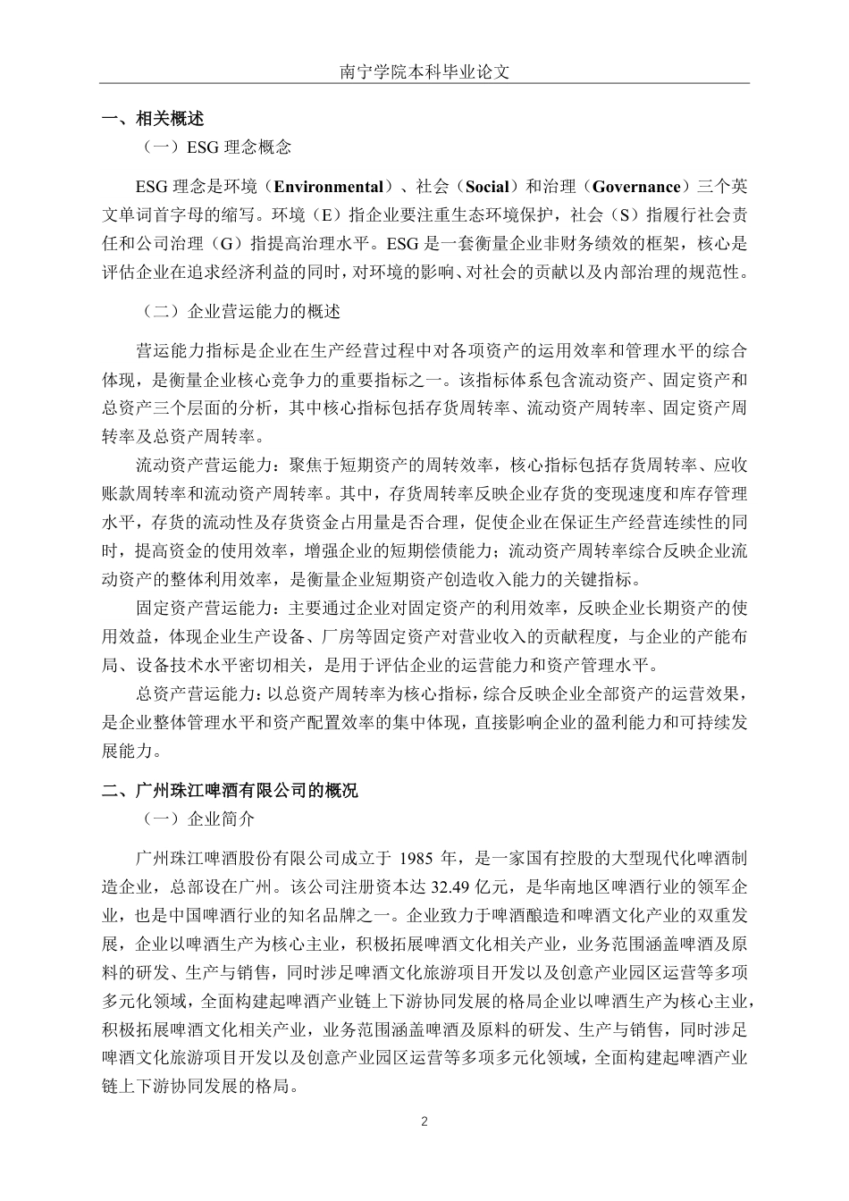 26年CH会计学 ESG视角下广州珠江啤酒股份有限公司营运能力分析终稿全日制-约13555字符.pdf_第5页