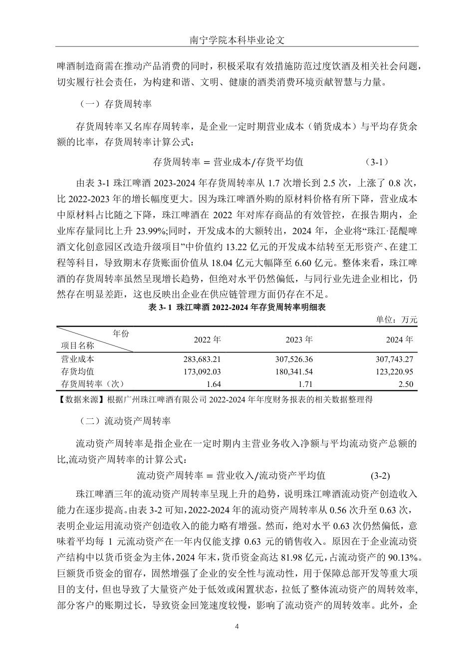 26年CH会计学 ESG视角下广州珠江啤酒股份有限公司营运能力分析终稿全日制-约13555字符.pdf_第7页