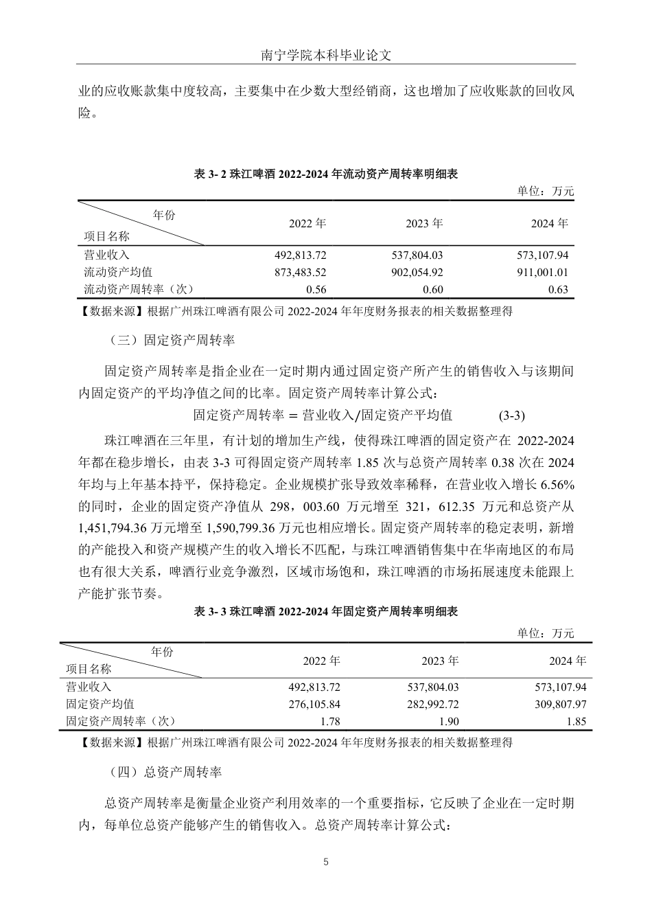 26年CH会计学 ESG视角下广州珠江啤酒股份有限公司营运能力分析终稿全日制-约13555字符.pdf_第8页
