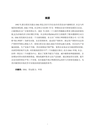 26年CH会计学 ESG视角下广州珠江啤酒股份有限公司营运能力分析终稿全日制-约13555字符.pdf