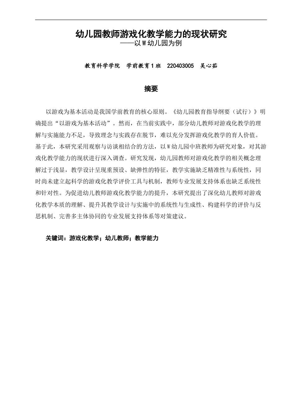 26年CH学前教育 关键词：游戏化教学；幼儿教师；教学能力(22788字).docx_第1页