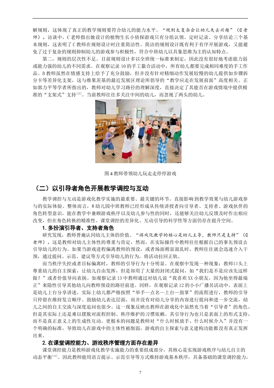26年CH学前教育 关键词：游戏化教学；幼儿教师；教学能力(22788字).docx_第10页