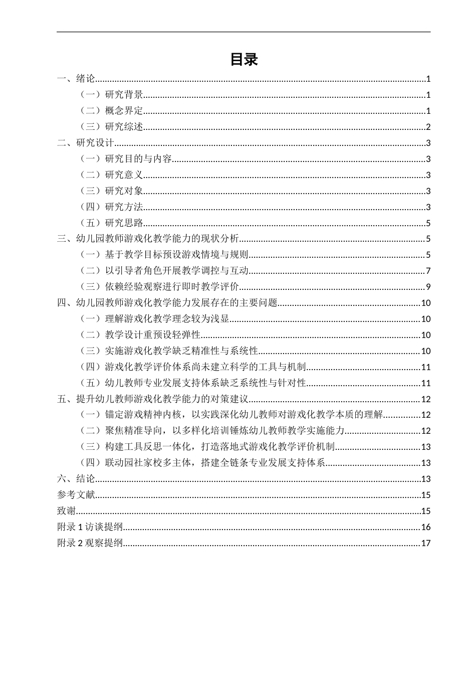 26年CH学前教育 关键词：游戏化教学；幼儿教师；教学能力(22788字).docx_第3页