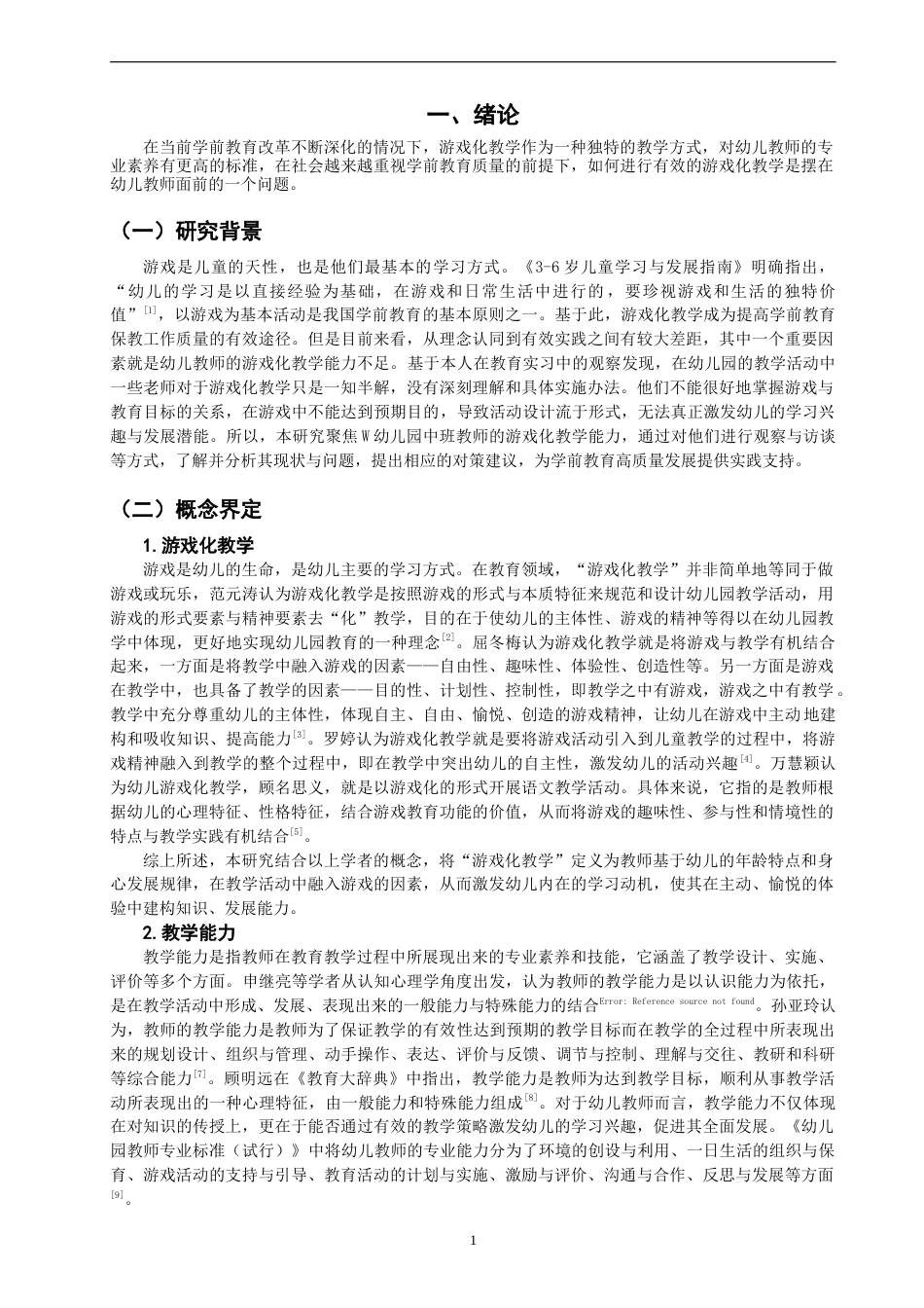 26年CH学前教育 关键词：游戏化教学；幼儿教师；教学能力(22788字).docx_第4页