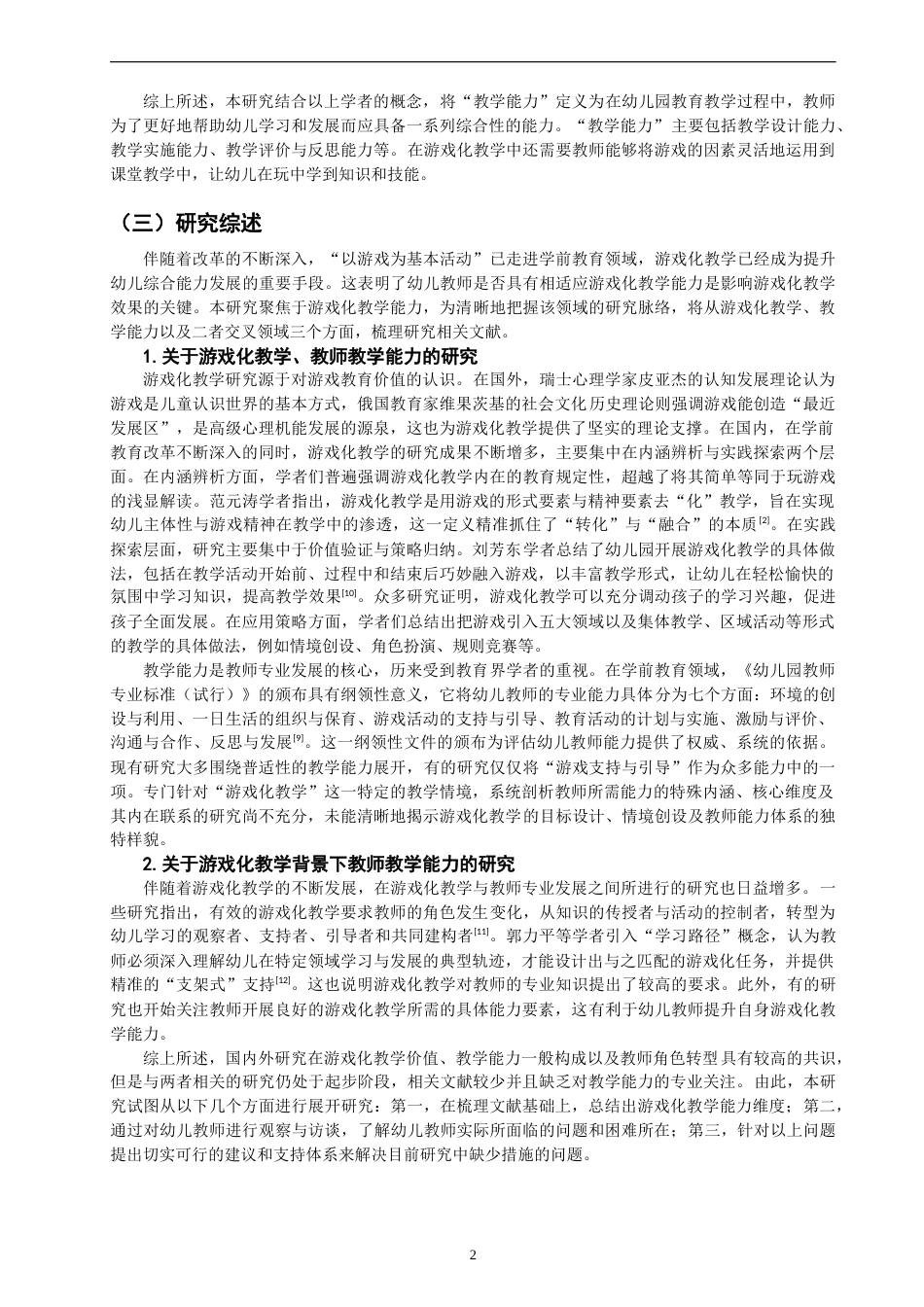 26年CH学前教育 关键词：游戏化教学；幼儿教师；教学能力(22788字).docx_第5页