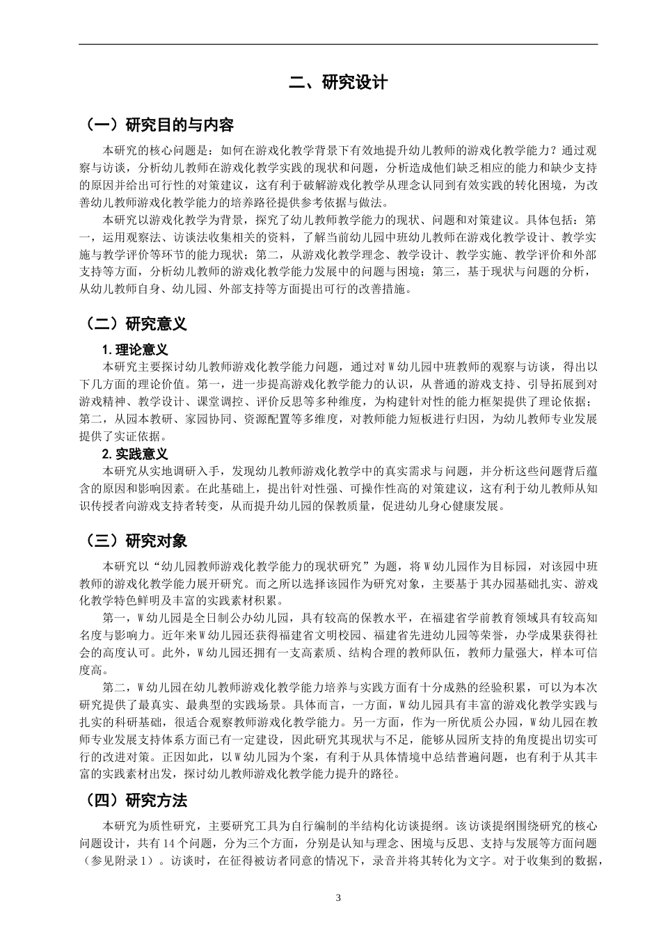 26年CH学前教育 关键词：游戏化教学；幼儿教师；教学能力(22788字).docx_第6页