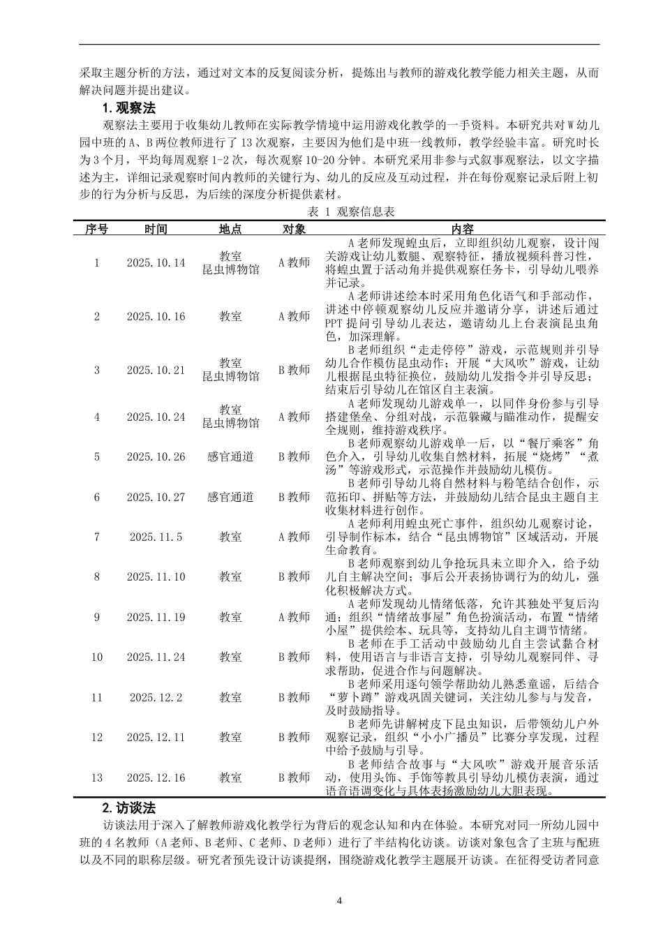 26年CH学前教育 关键词：游戏化教学；幼儿教师；教学能力(22788字).docx_第7页
