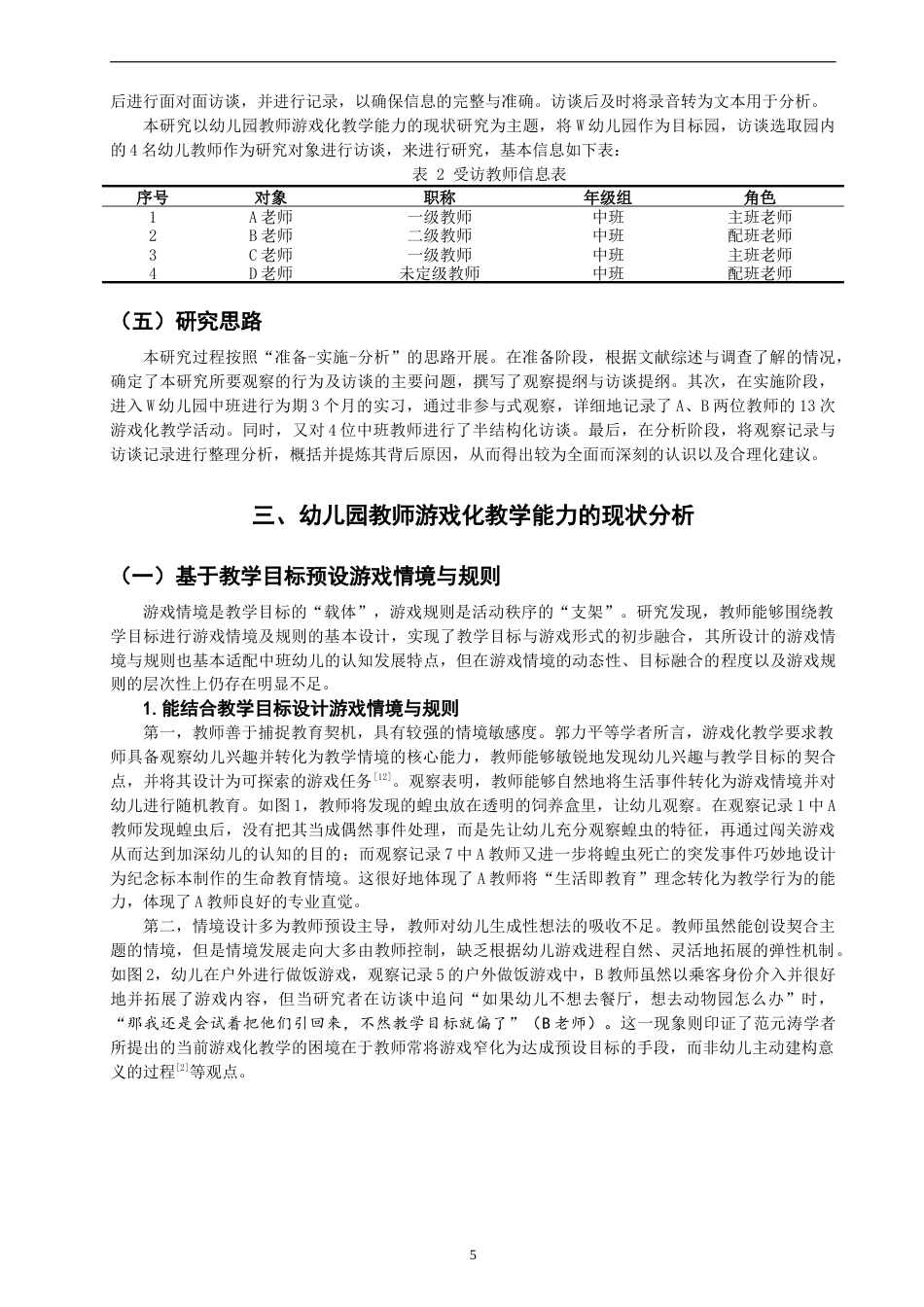 26年CH学前教育 关键词：游戏化教学；幼儿教师；教学能力(22788字).docx_第8页
