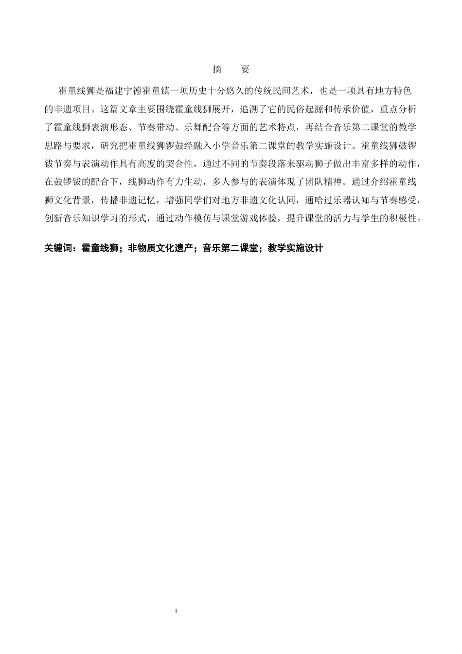 26年CH音乐学师范 霍童线狮锣鼓经融入小学音乐第二课堂的教学实施设计 -终稿全(12885字).docx_第1页