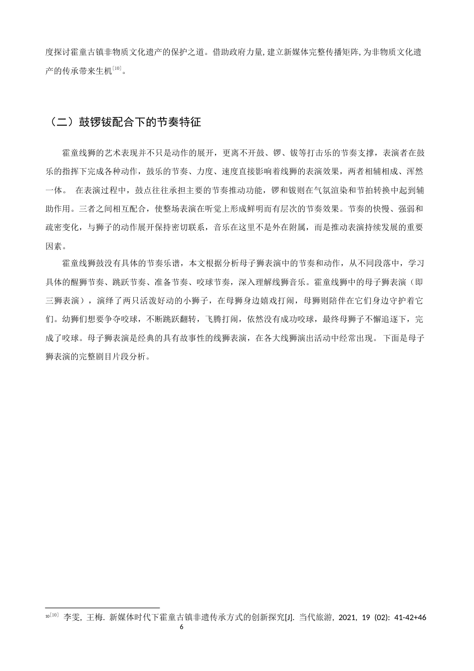 26年CH音乐学师范 霍童线狮锣鼓经融入小学音乐第二课堂的教学实施设计 -终稿全(12885字).docx_第10页