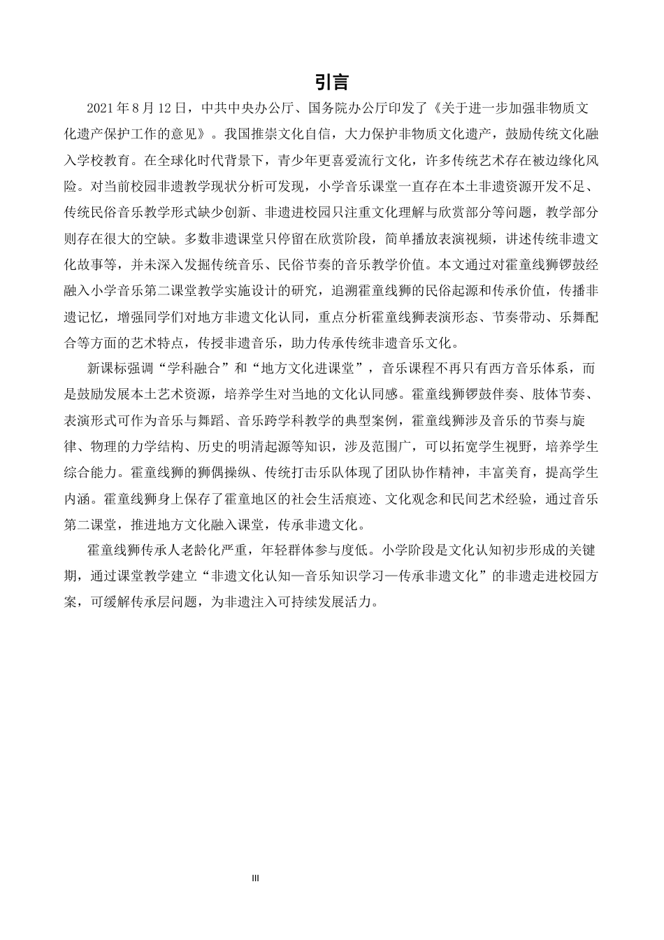 26年CH音乐学师范 霍童线狮锣鼓经融入小学音乐第二课堂的教学实施设计 -终稿全(12885字).docx_第3页