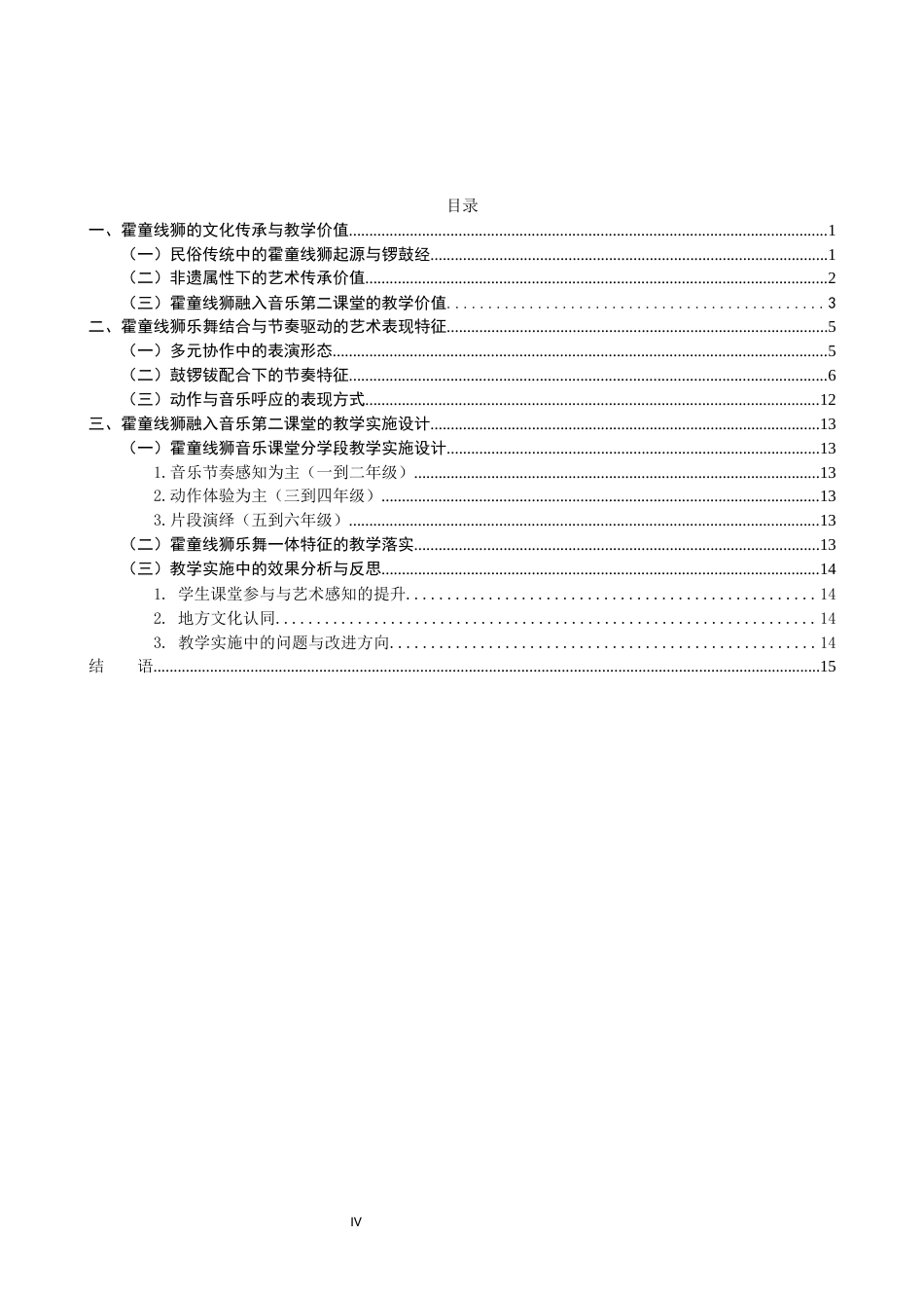 26年CH音乐学师范 霍童线狮锣鼓经融入小学音乐第二课堂的教学实施设计 -终稿全(12885字).docx_第4页