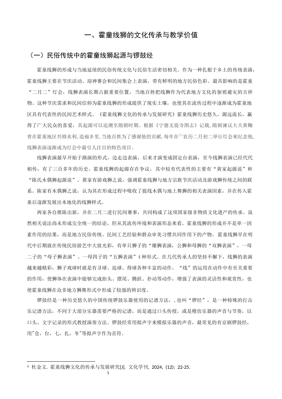 26年CH音乐学师范 霍童线狮锣鼓经融入小学音乐第二课堂的教学实施设计 -终稿全(12885字).docx_第5页