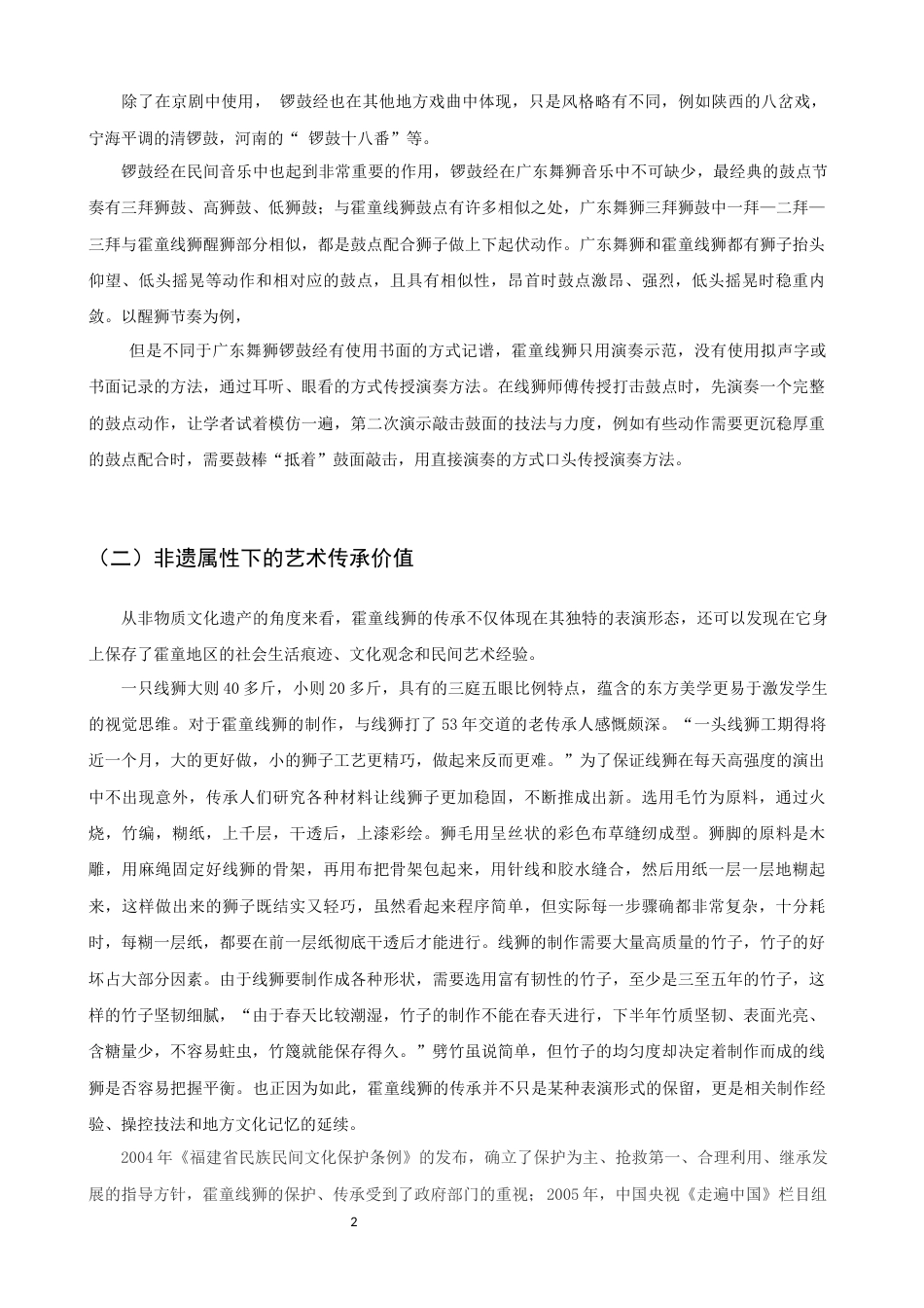 26年CH音乐学师范 霍童线狮锣鼓经融入小学音乐第二课堂的教学实施设计 -终稿全(12885字).docx_第6页
