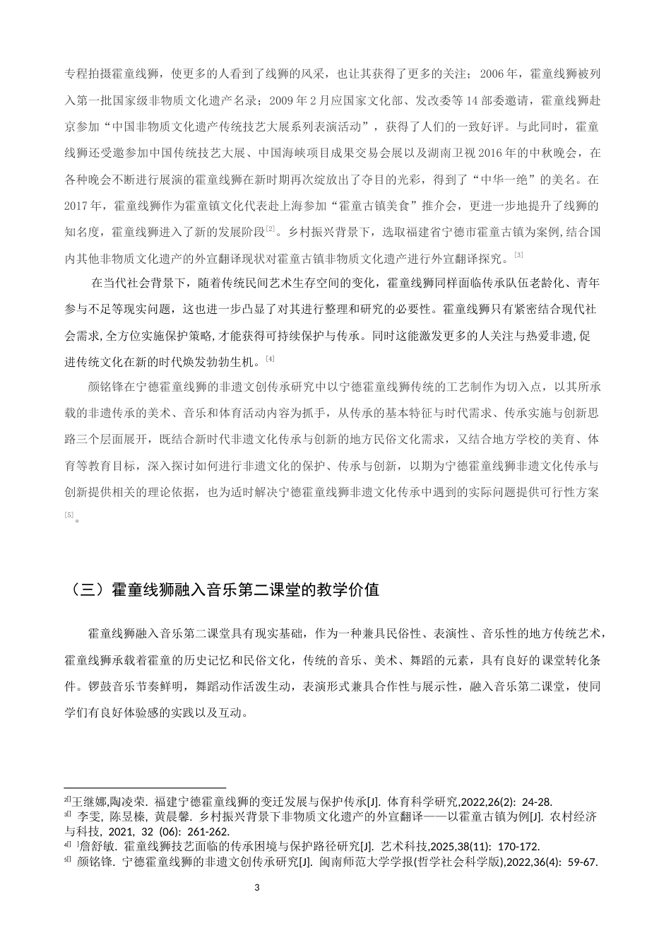 26年CH音乐学师范 霍童线狮锣鼓经融入小学音乐第二课堂的教学实施设计 -终稿全(12885字).docx_第7页