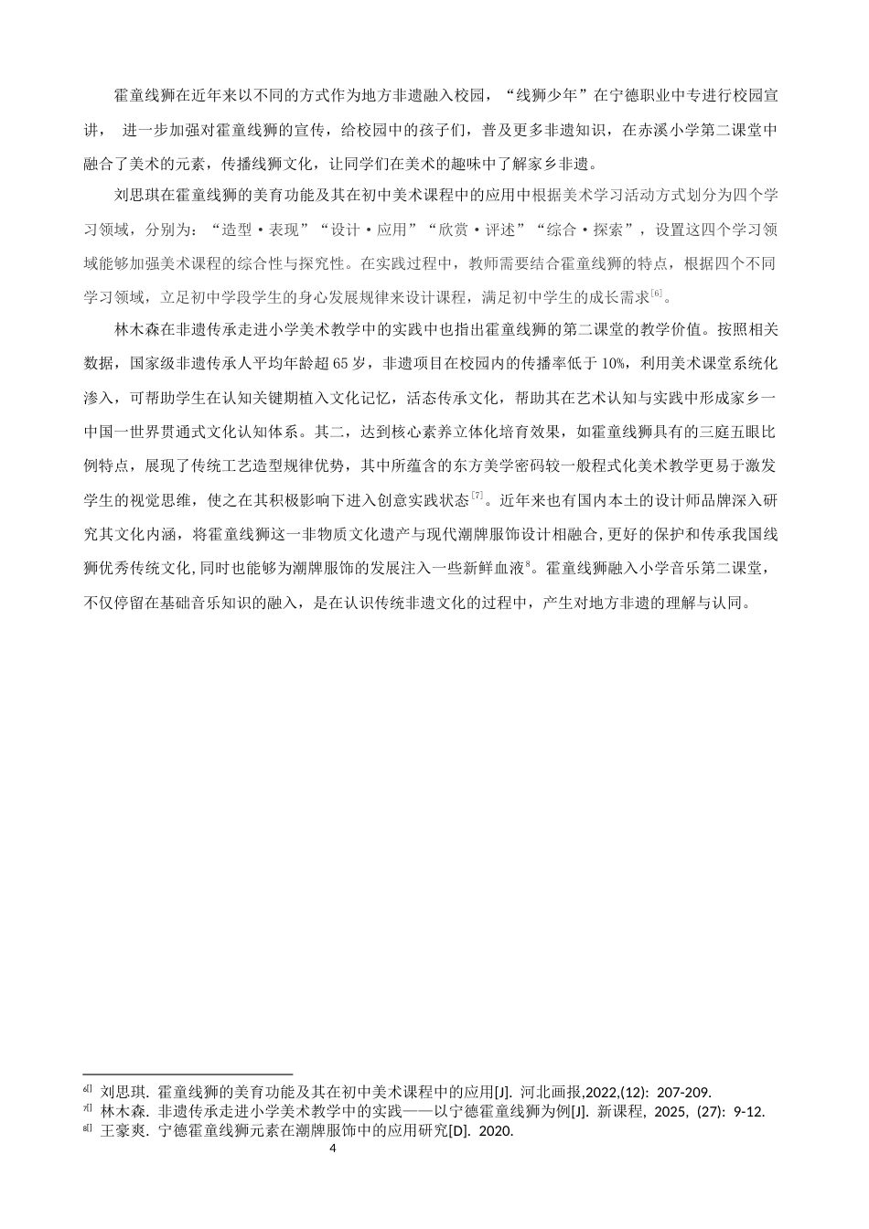 26年CH音乐学师范 霍童线狮锣鼓经融入小学音乐第二课堂的教学实施设计 -终稿全(12885字).docx_第8页