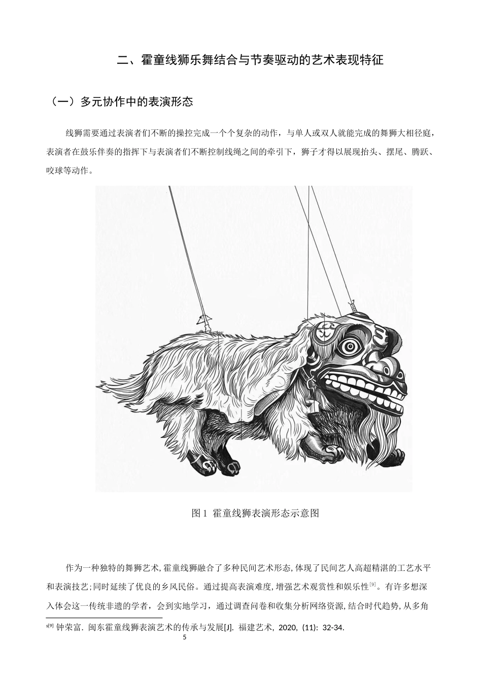 26年CH音乐学师范 霍童线狮锣鼓经融入小学音乐第二课堂的教学实施设计 -终稿全(12885字).docx_第9页