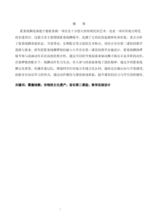 26年CH音乐学师范 霍童线狮锣鼓经融入小学音乐第二课堂的教学实施设计 -终稿全(12885字).docx