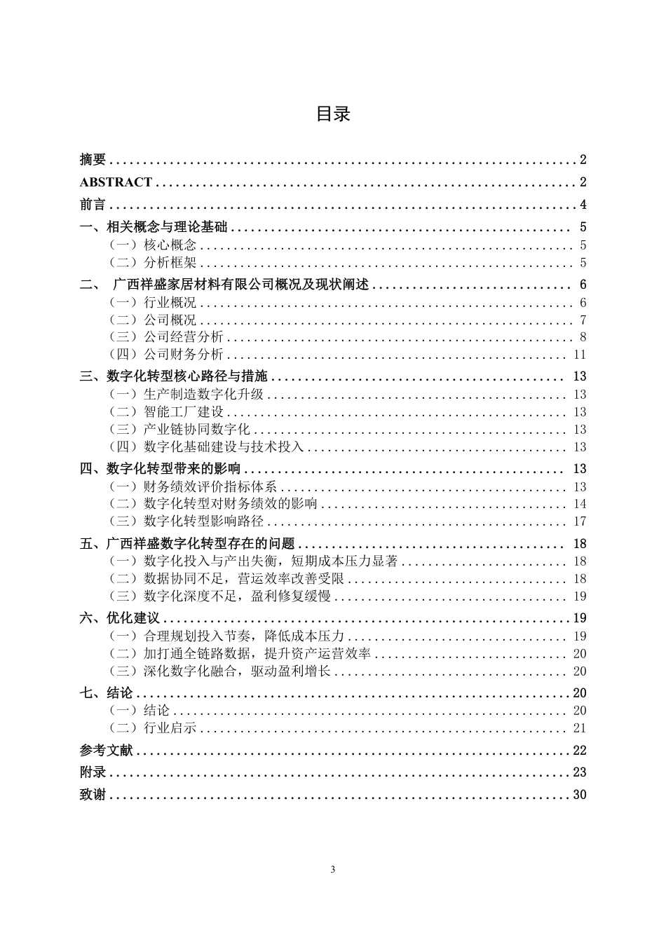 26年CH财务管理 数字化转型对中型家具生产企业财务绩效的影响分析——以祥盛家居公司为例终稿全日制-约24523字符.pdf_第3页