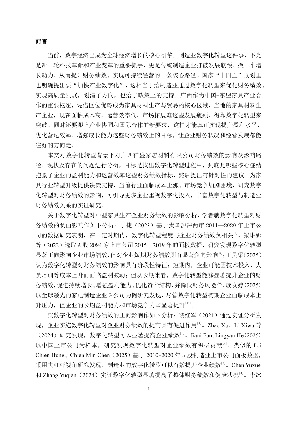 26年CH财务管理 数字化转型对中型家具生产企业财务绩效的影响分析——以祥盛家居公司为例终稿全日制-约24523字符.pdf_第4页
