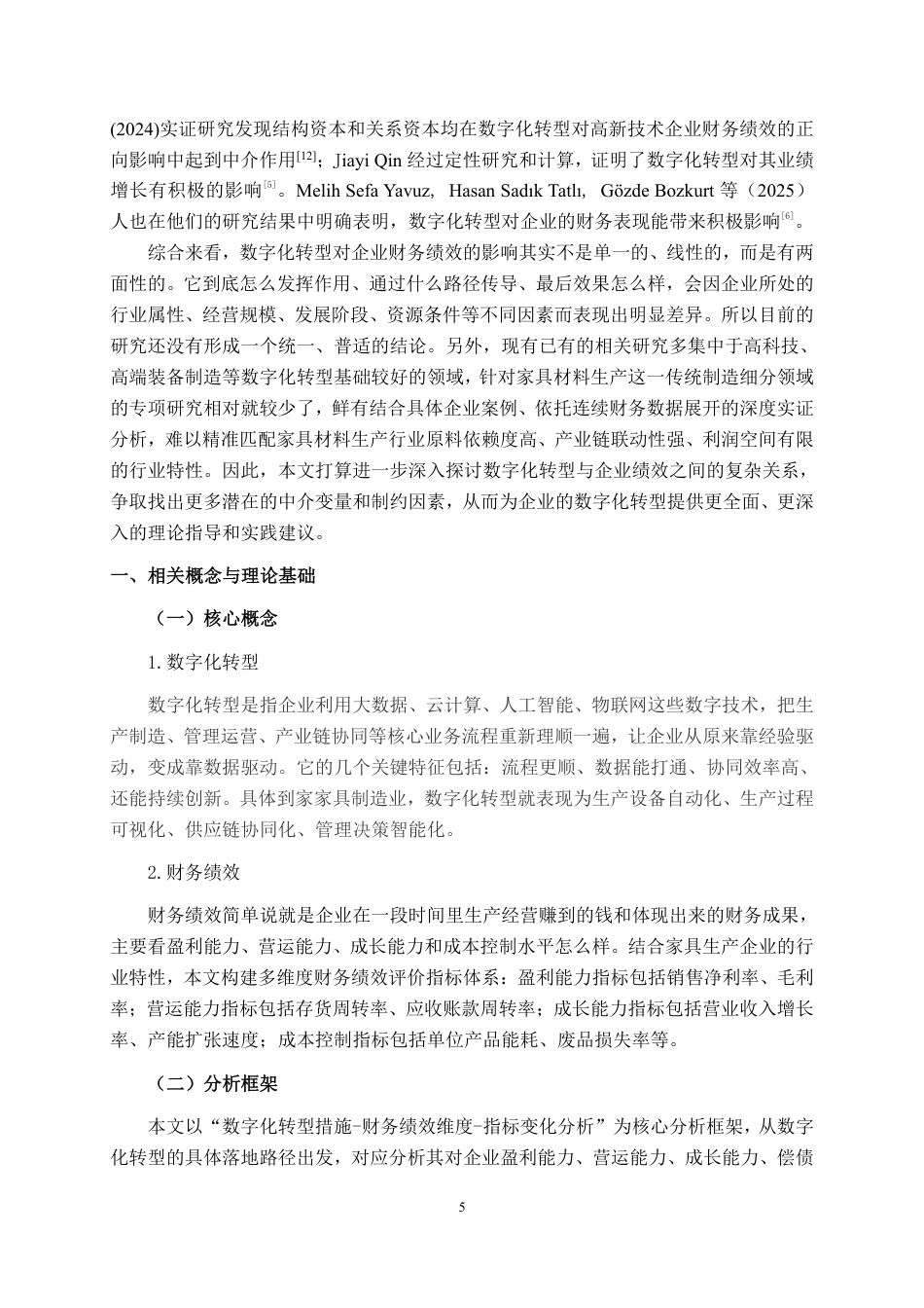 26年CH财务管理 数字化转型对中型家具生产企业财务绩效的影响分析——以祥盛家居公司为例终稿全日制-约24523字符.pdf_第5页