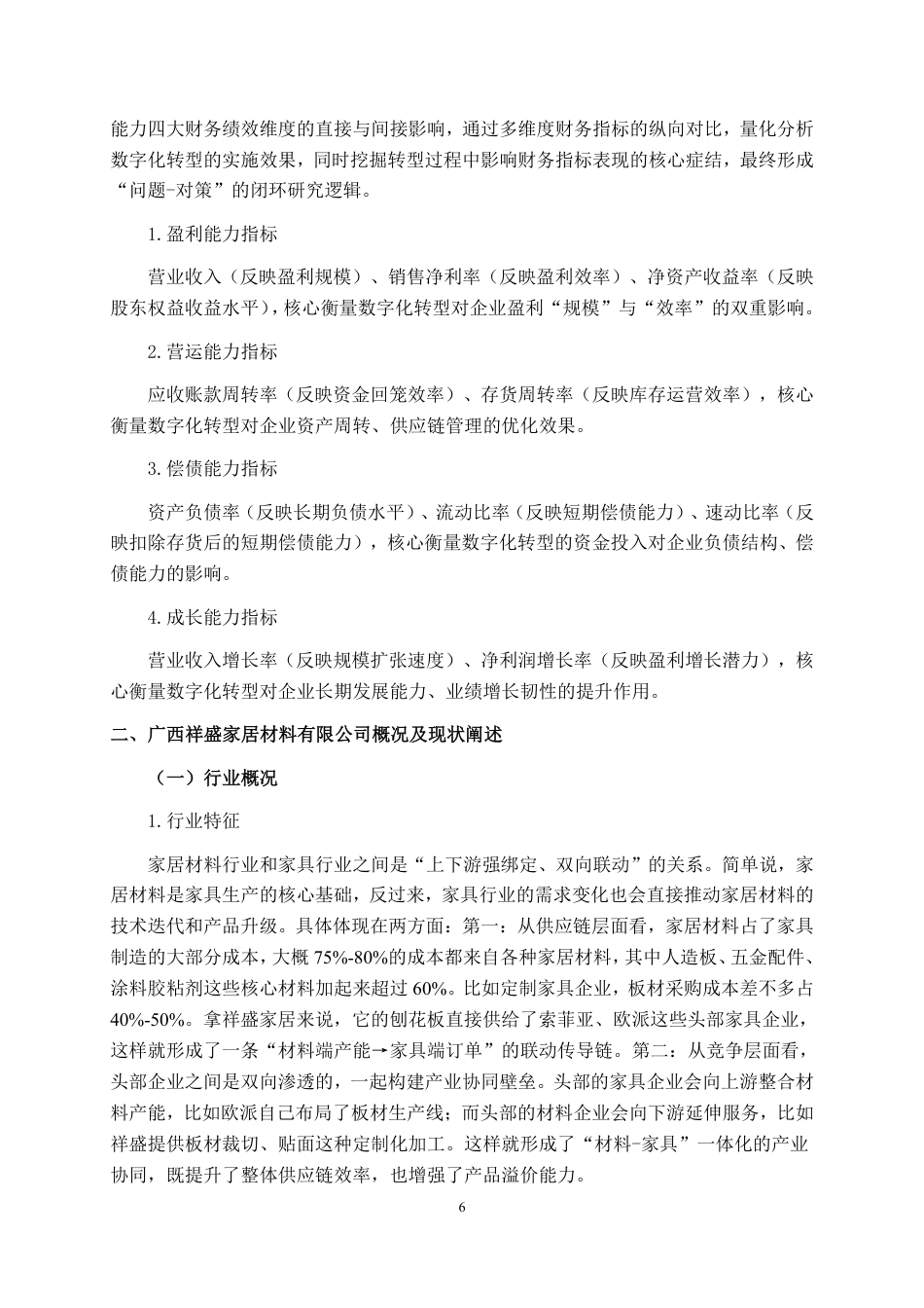 26年CH财务管理 数字化转型对中型家具生产企业财务绩效的影响分析——以祥盛家居公司为例终稿全日制-约24523字符.pdf_第6页
