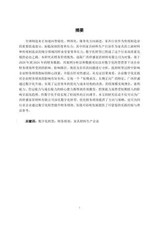 26年CH财务管理 数字化转型对中型家具生产企业财务绩效的影响分析——以祥盛家居公司为例终稿全日制-约24523字符.pdf