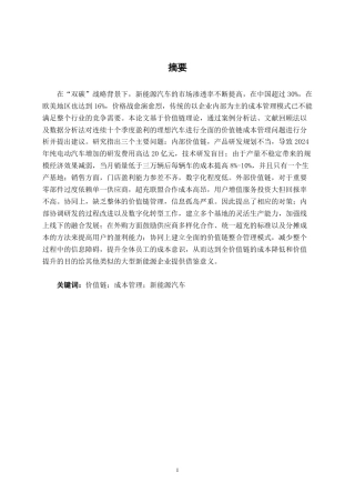 26年CH财务管理 价值链视角下大型新能源汽车企业成本管理研究——以理想汽车为例终稿全日制-约22425字符.pdf
