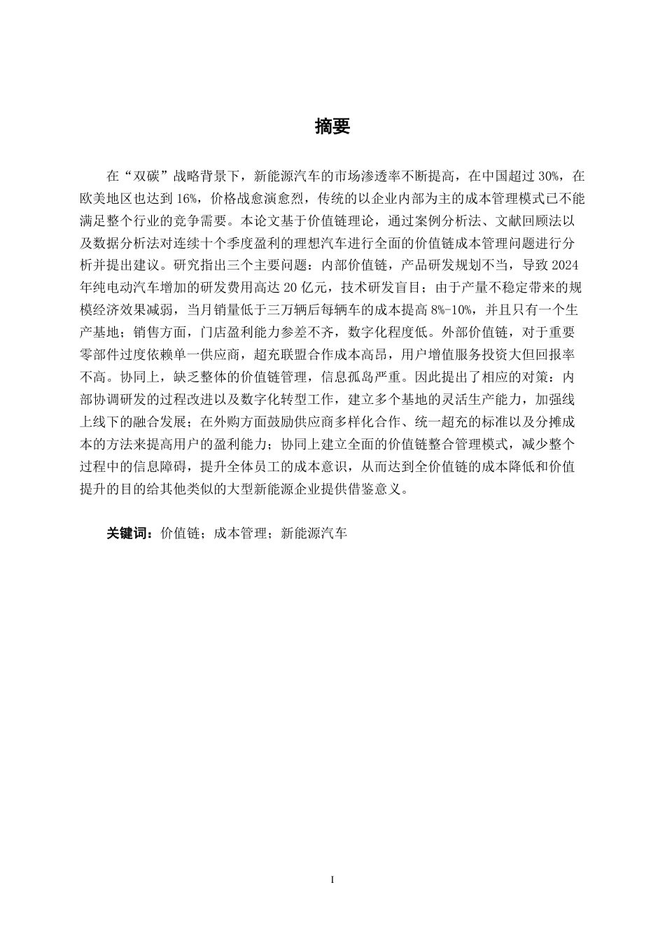 26年CH财务管理 价值链视角下大型新能源汽车企业成本管理研究——以理想汽车为例终稿全日制-约22425字符.pdf_第1页