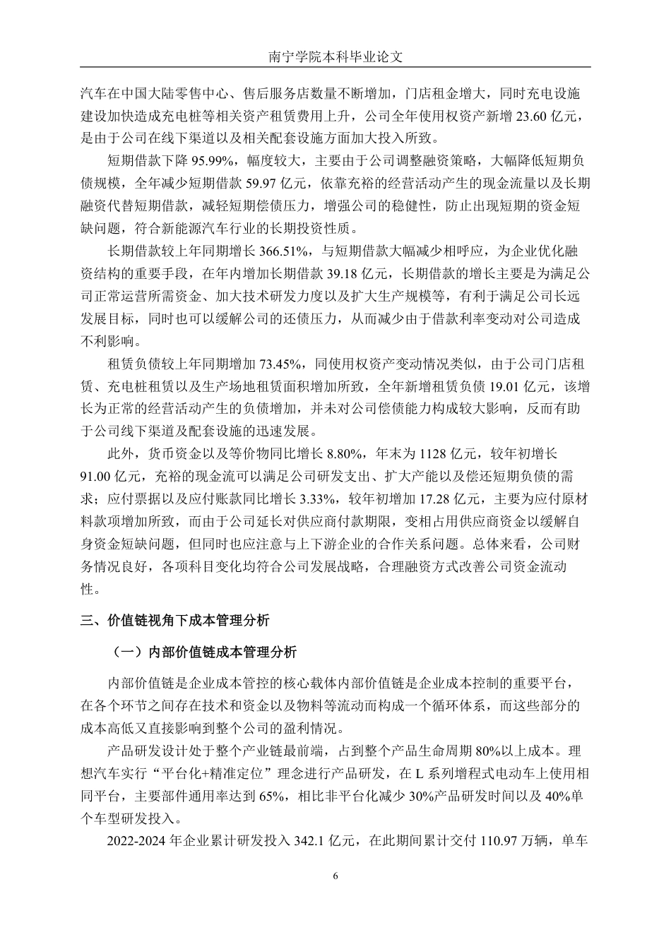 26年CH财务管理 价值链视角下大型新能源汽车企业成本管理研究——以理想汽车为例终稿全日制-约22425字符.pdf_第10页