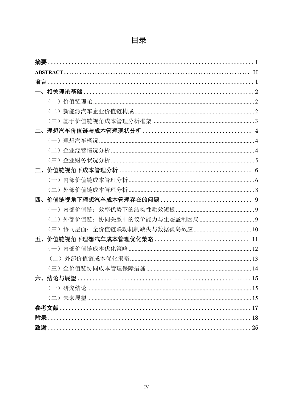 26年CH财务管理 价值链视角下大型新能源汽车企业成本管理研究——以理想汽车为例终稿全日制-约22425字符.pdf_第4页
