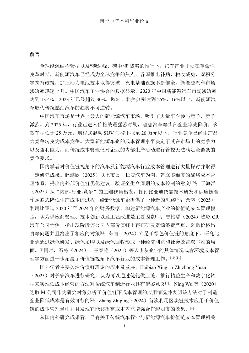 26年CH财务管理 价值链视角下大型新能源汽车企业成本管理研究——以理想汽车为例终稿全日制-约22425字符.pdf_第5页
