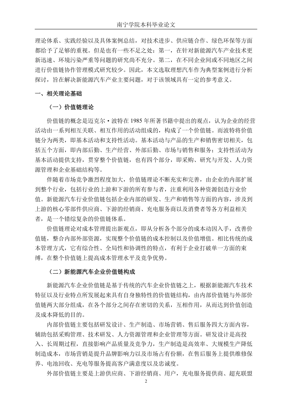 26年CH财务管理 价值链视角下大型新能源汽车企业成本管理研究——以理想汽车为例终稿全日制-约22425字符.pdf_第6页