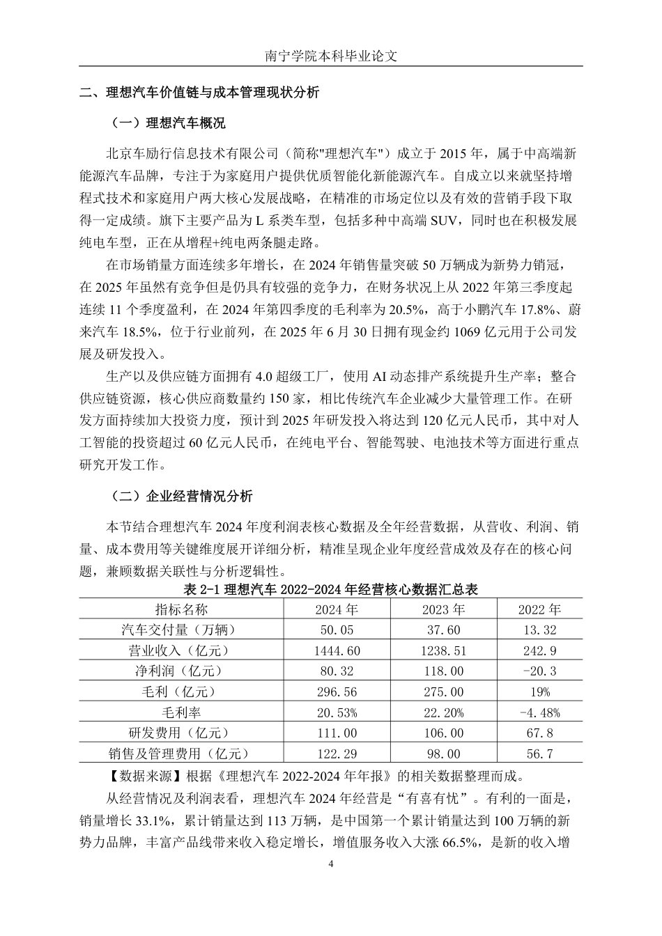 26年CH财务管理 价值链视角下大型新能源汽车企业成本管理研究——以理想汽车为例终稿全日制-约22425字符.pdf_第8页