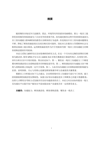 26年CH工商管理 餐饮业一线员工沟通能力对顾客重购意向的影响研究--基于消费者满意的中介作用终稿全日制-约24545字符.pdf