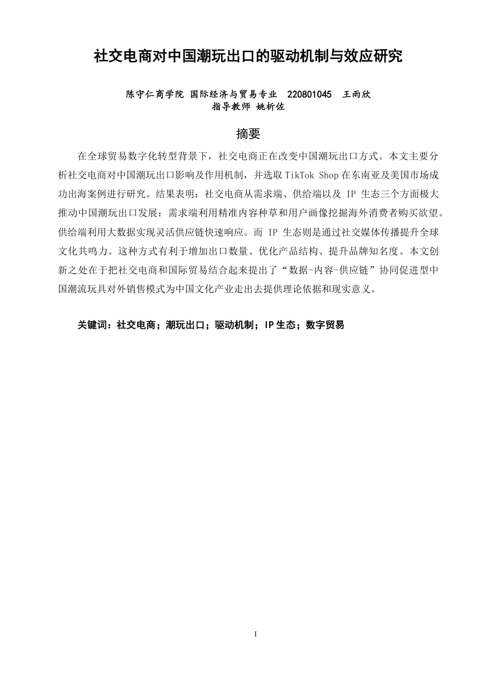 26年CH国际经济贸易 社交电商对中国潮玩出口的驱动机制与效应研究-终稿全-约14668字符.pdf_第1页