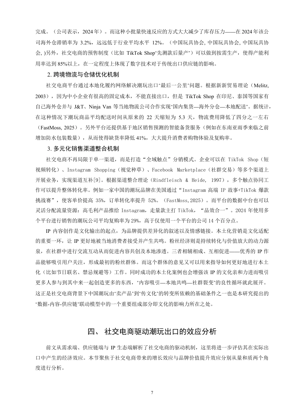 26年CH国际经济贸易 社交电商对中国潮玩出口的驱动机制与效应研究-终稿全-约14668字符.pdf_第10页