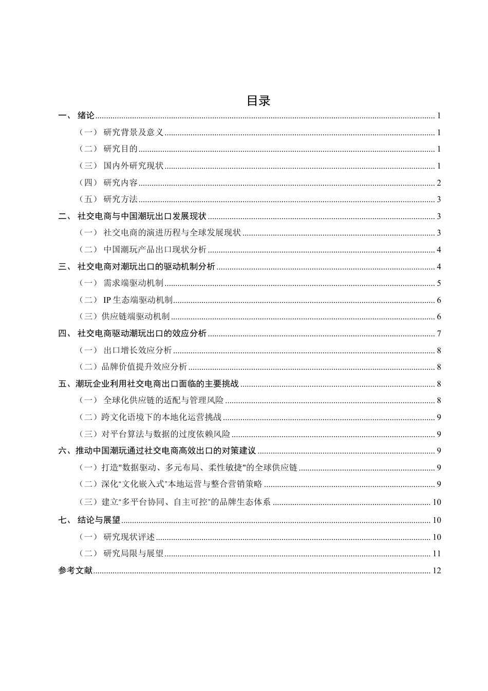 26年CH国际经济贸易 社交电商对中国潮玩出口的驱动机制与效应研究-终稿全-约14668字符.pdf_第3页