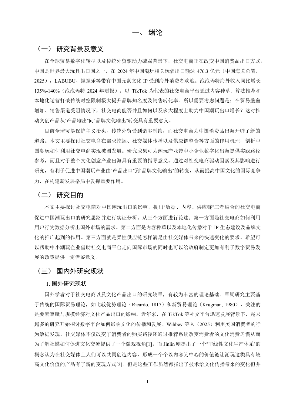 26年CH国际经济贸易 社交电商对中国潮玩出口的驱动机制与效应研究-终稿全-约14668字符.pdf_第4页