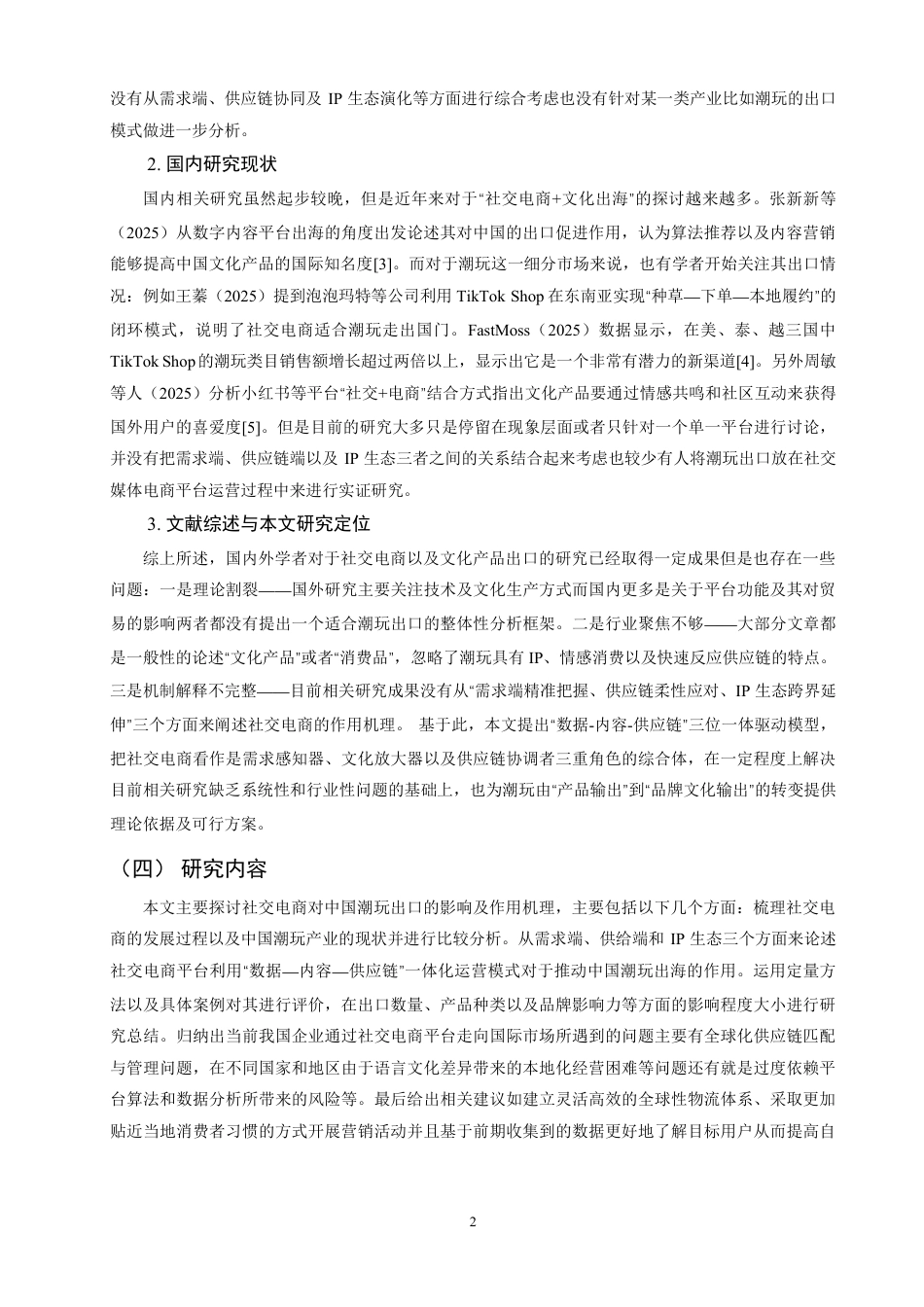 26年CH国际经济贸易 社交电商对中国潮玩出口的驱动机制与效应研究-终稿全-约14668字符.pdf_第5页