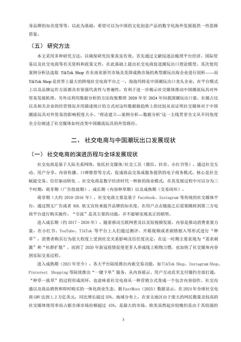 26年CH国际经济贸易 社交电商对中国潮玩出口的驱动机制与效应研究-终稿全-约14668字符.pdf_第6页