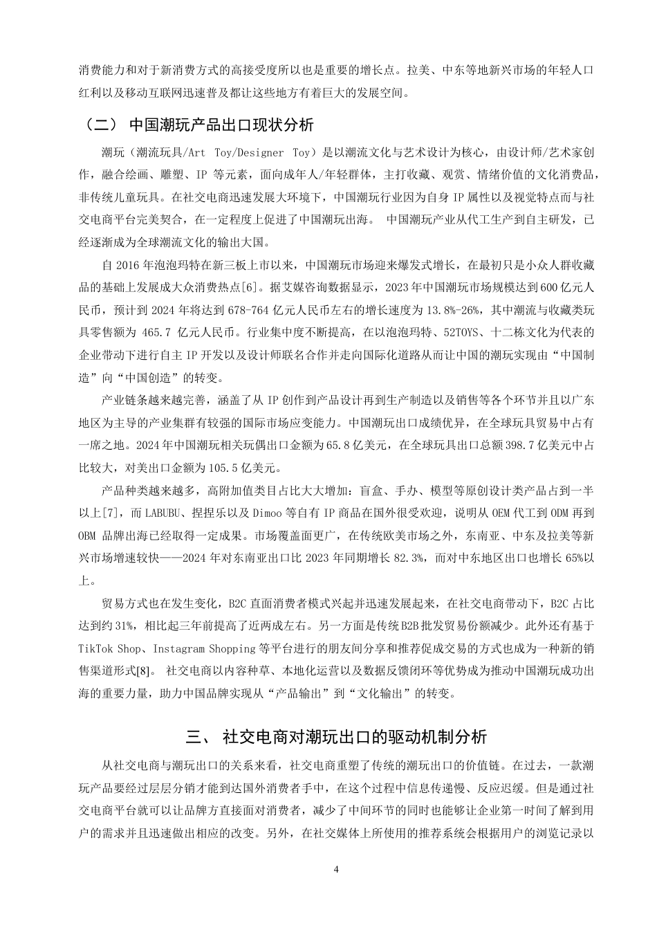 26年CH国际经济贸易 社交电商对中国潮玩出口的驱动机制与效应研究-终稿全-约14668字符.pdf_第7页