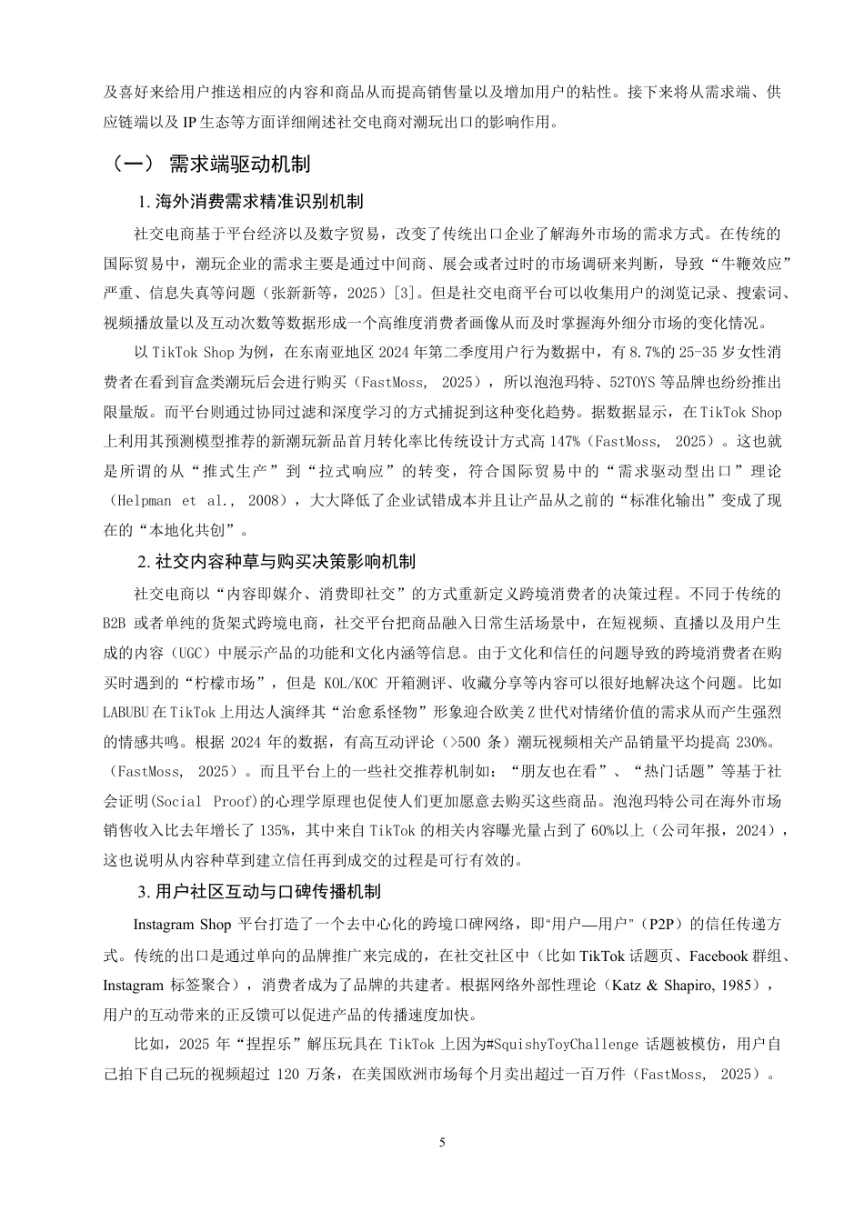 26年CH国际经济贸易 社交电商对中国潮玩出口的驱动机制与效应研究-终稿全-约14668字符.pdf_第8页