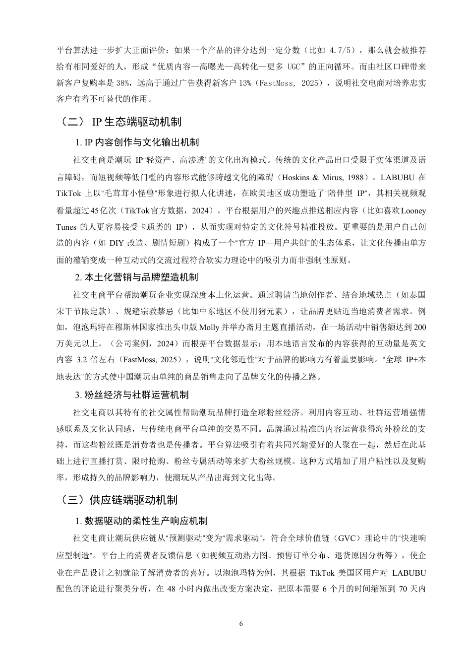 26年CH国际经济贸易 社交电商对中国潮玩出口的驱动机制与效应研究-终稿全-约14668字符.pdf_第9页